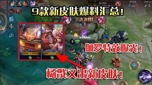 爆料最新皮肤的游戏,全新皮肤亮相,游戏世界再掀热潮! 第3张 爆料最新皮肤的游戏,全新皮肤亮相,游戏世界再掀热潮! 第3张